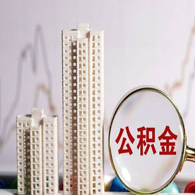 沾益公积金信用贷款