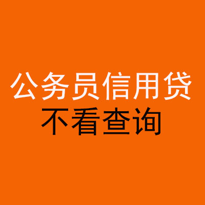 沾益公务员信用贷款