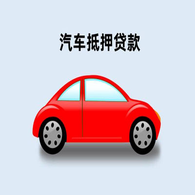 沾益车辆抵押贷款