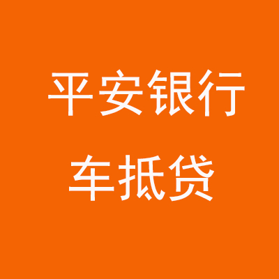 沾益平安银行车抵贷