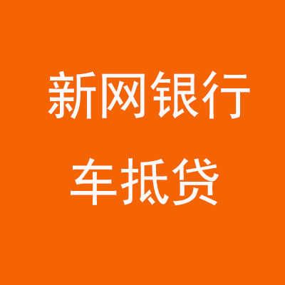 沾益新网银行车抵贷