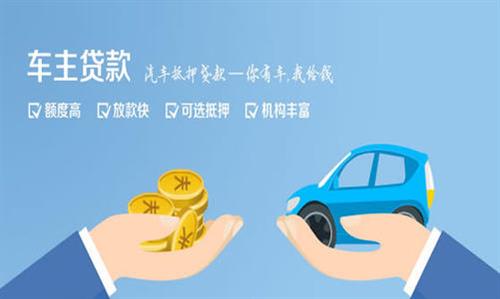 沾益全款车不押车贷款利息和政策分享！